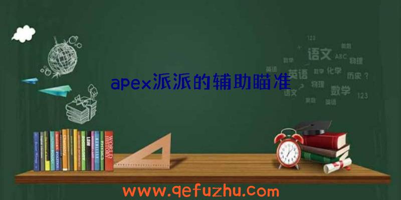 apex派派的辅助瞄准