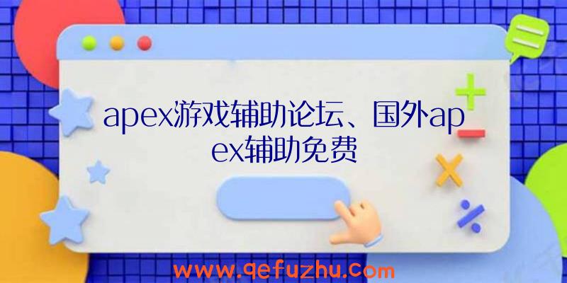 apex游戏辅助论坛、国外apex辅助免费