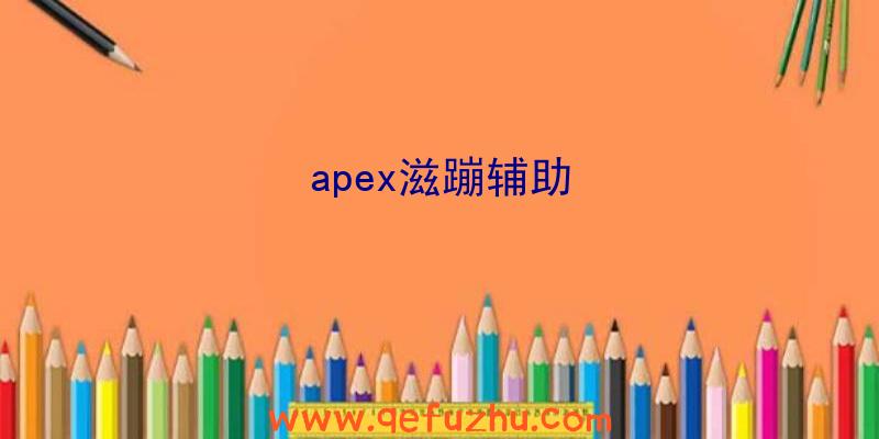 apex滋蹦辅助