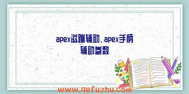 apex滋蹦辅助、apex手柄辅助参数