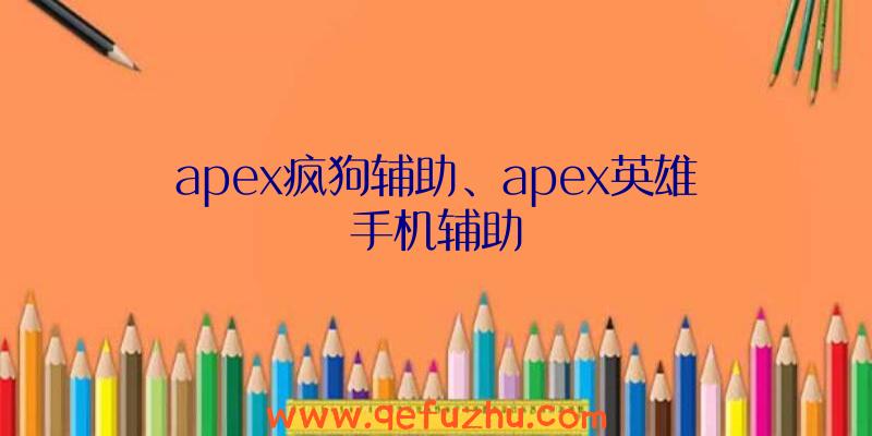 apex疯狗辅助、apex英雄手机辅助