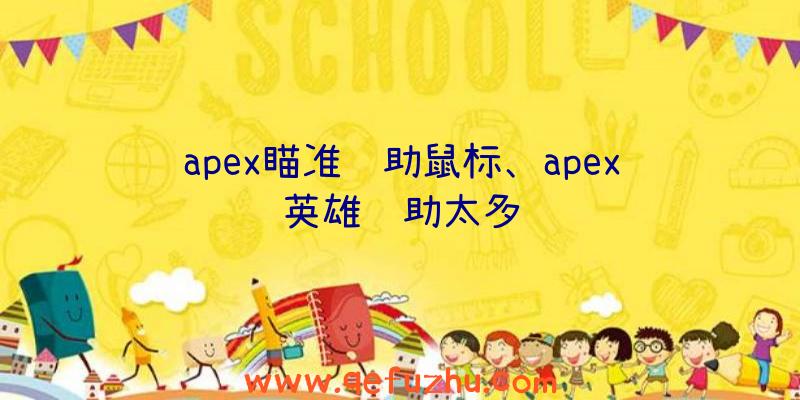 apex瞄准辅助鼠标、apex英雄辅助太多