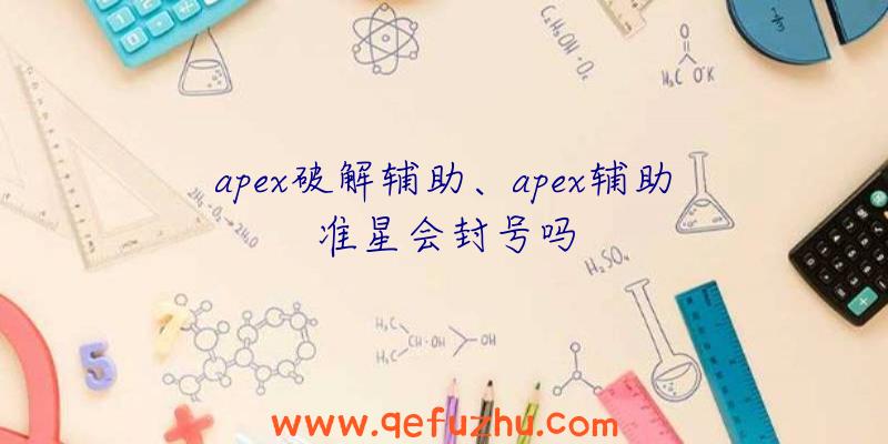 apex破解辅助、apex辅助准星会封号吗