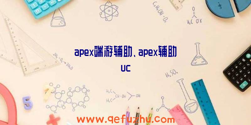 apex端游辅助、apex辅助uc