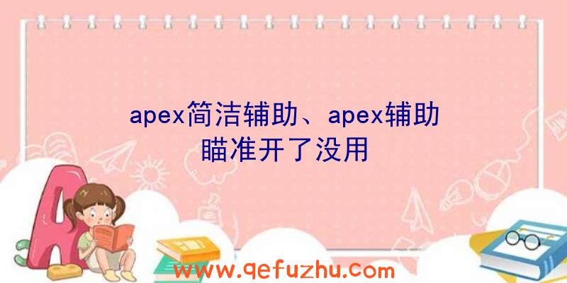 apex简洁辅助、apex辅助瞄准开了没用