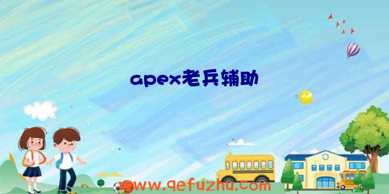 apex老兵辅助