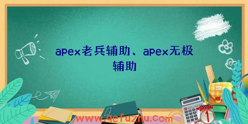 apex老兵辅助、apex无极辅助