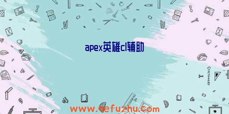 apex英雄cl辅助