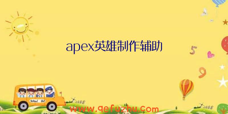 apex英雄制作辅助