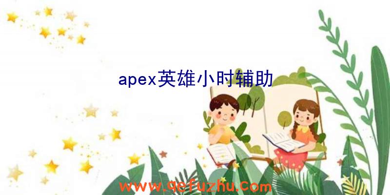 apex英雄小时辅助