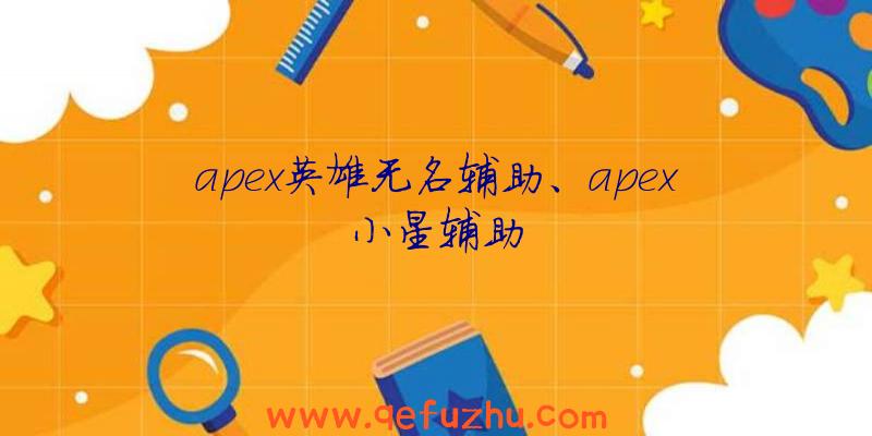 apex英雄无名辅助、apex小星辅助