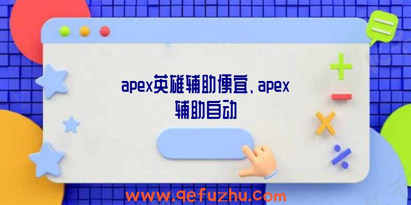 apex英雄辅助便宜、apex辅助自动