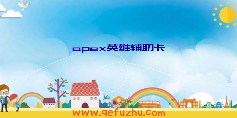 apex英雄辅助卡