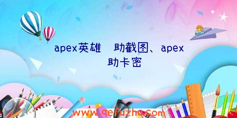 apex英雄辅助截图、apex辅助卡密