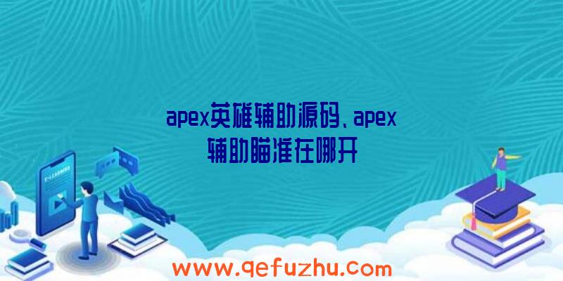 apex英雄辅助源码、apex辅助瞄准在哪开