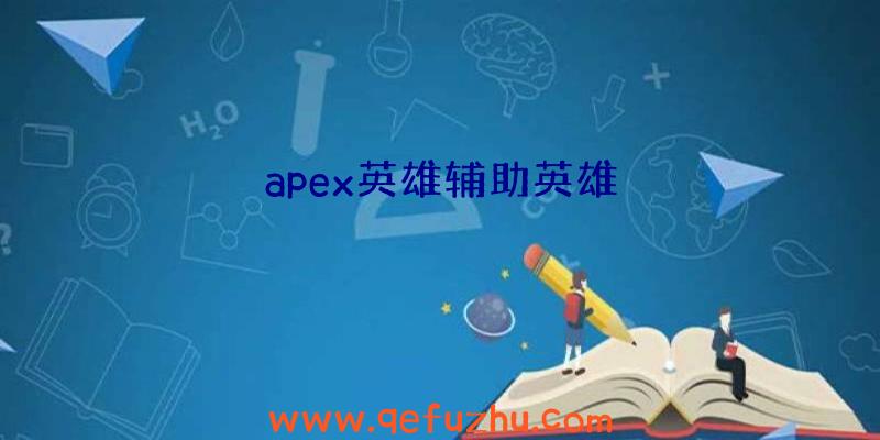 apex英雄辅助英雄