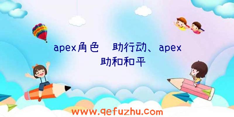 apex角色辅助行动、apex辅助和和平