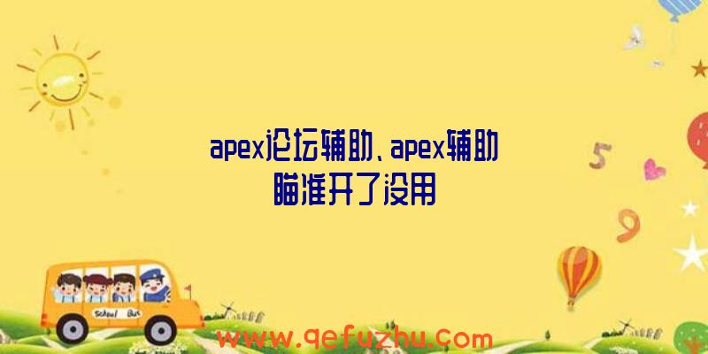 apex论坛辅助、apex辅助瞄准开了没用