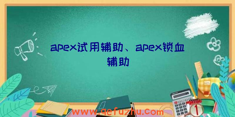 apex试用辅助、apex锁血辅助