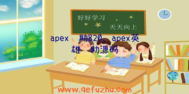 apex辅助820、apex英雄辅助源码