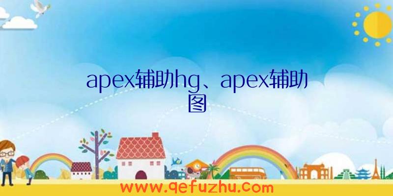 apex辅助hg、apex辅助图