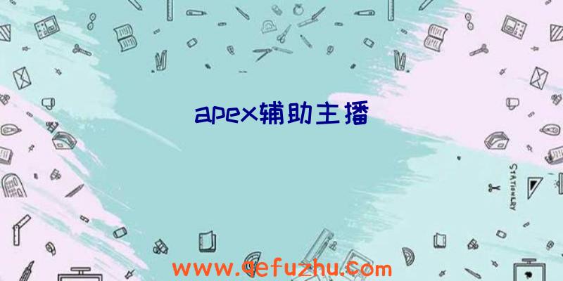 apex辅助主播