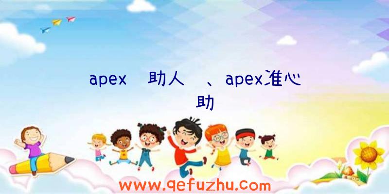 apex辅助人马、apex准心辅助