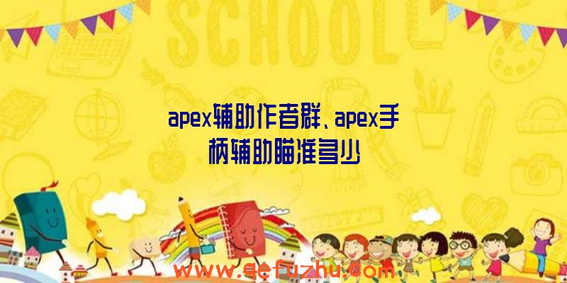 apex辅助作者群、apex手柄辅助瞄准多少