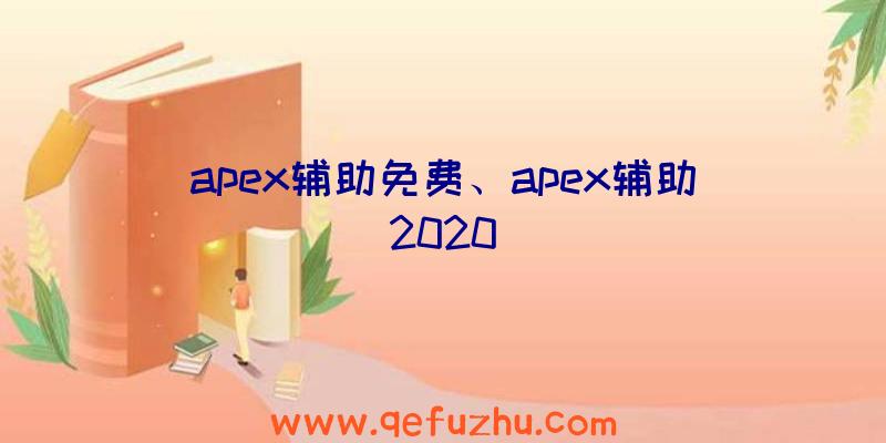 apex辅助免费、apex辅助2020