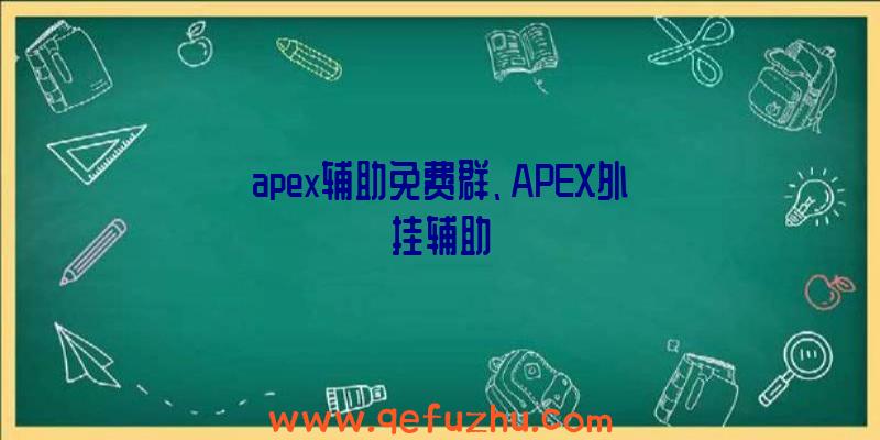 apex辅助免费群、APEX外挂辅助