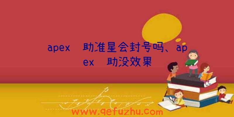 apex辅助准星会封号吗、apex辅助没效果