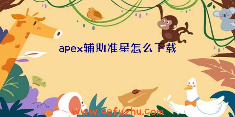 apex辅助准星怎么下载