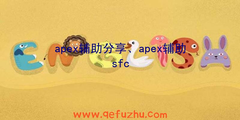 apex辅助分享、apex辅助sfc