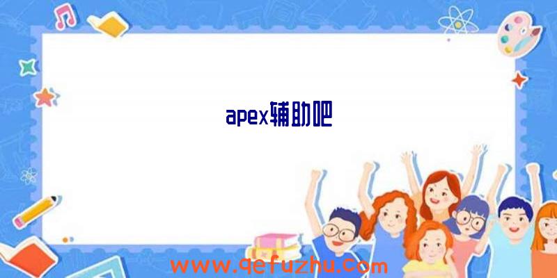 apex辅助吧