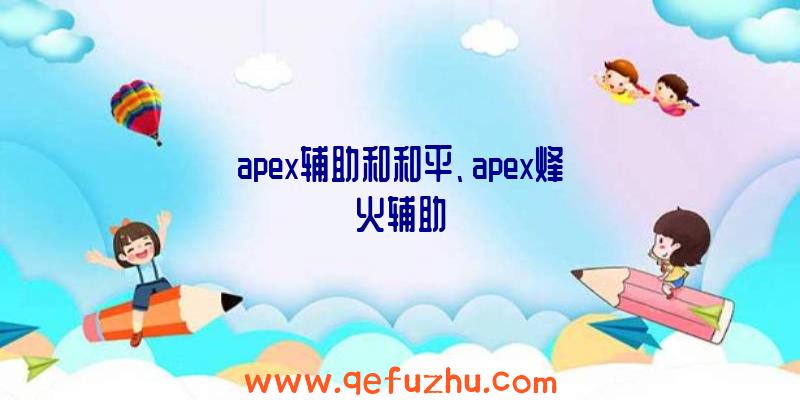 apex辅助和和平、apex烽火辅助