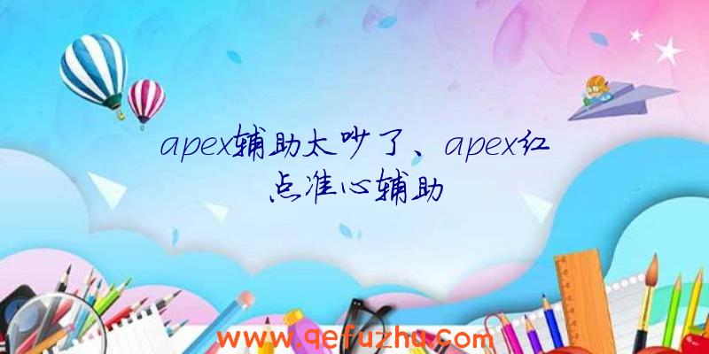 apex辅助太吵了、apex红点准心辅助