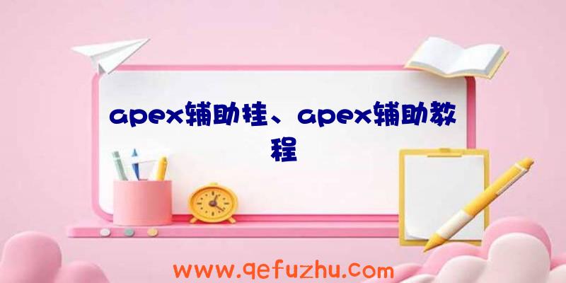 apex辅助挂、apex辅助教程