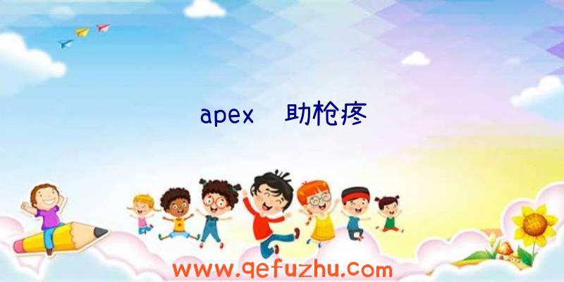 apex辅助枪疼