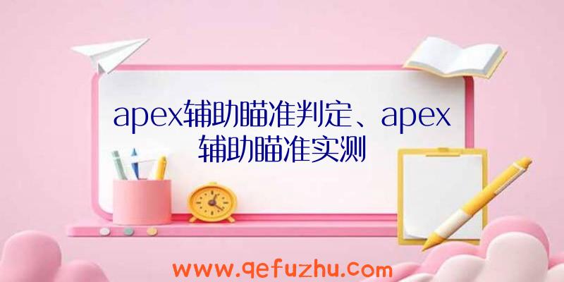 apex辅助瞄准判定、apex辅助瞄准实测