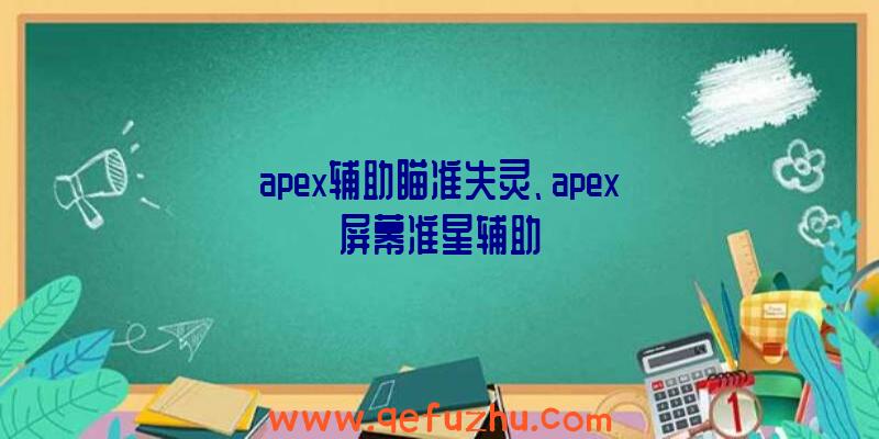 apex辅助瞄准失灵、apex屏幕准星辅助