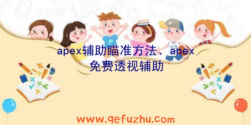 apex辅助瞄准方法、apex免费透视辅助