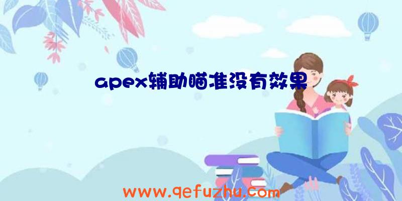 apex辅助瞄准没有效果