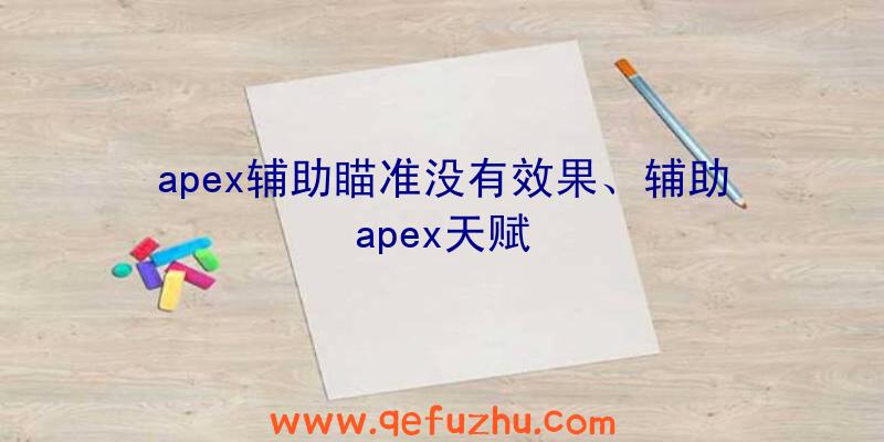 apex辅助瞄准没有效果、辅助apex天赋