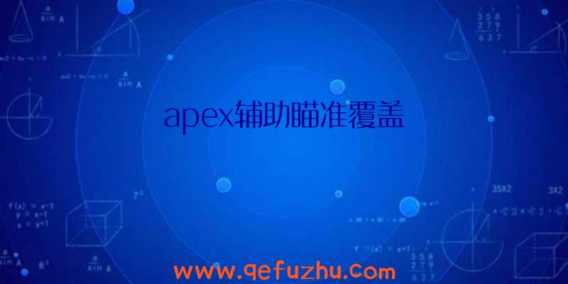 apex辅助瞄准覆盖