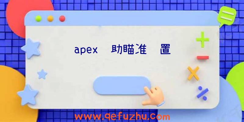 apex辅助瞄准设置