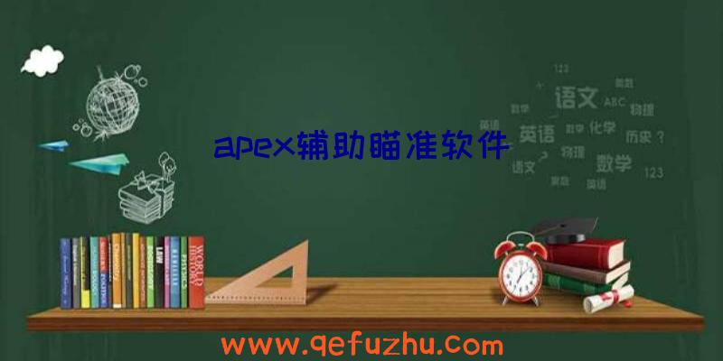 apex辅助瞄准软件