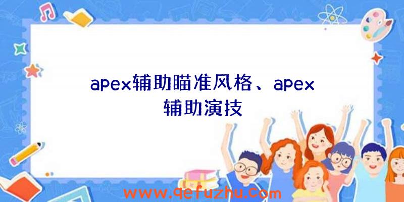 apex辅助瞄准风格、apex辅助演技