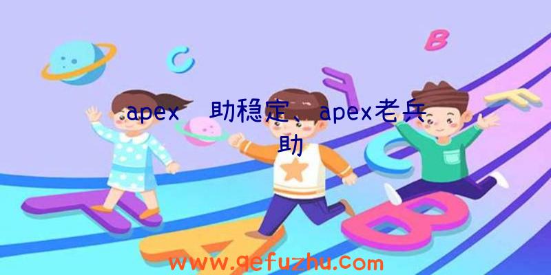 apex辅助稳定、apex老兵辅助