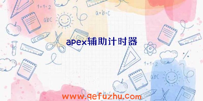 apex辅助计时器