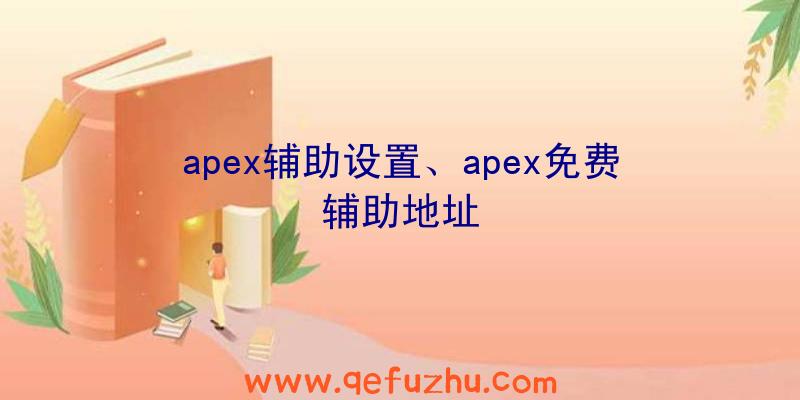 apex辅助设置、apex免费辅助地址